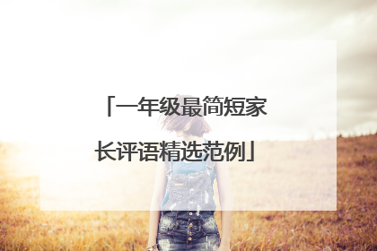 一年级最简短家长评语精选范例