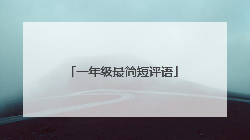一年级最简短评语