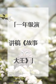 一年级演讲稿《故事大王》