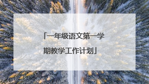 一年级语文第一学期教学工作计划