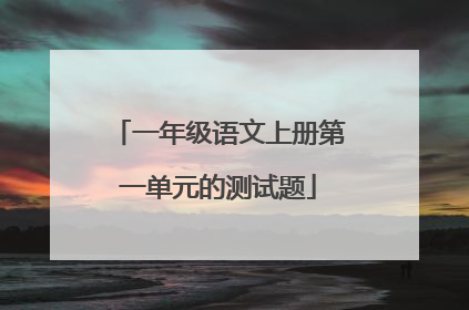 一年级语文上册第一单元的测试题