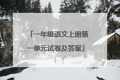 一年级语文上册第一单元试卷及答案