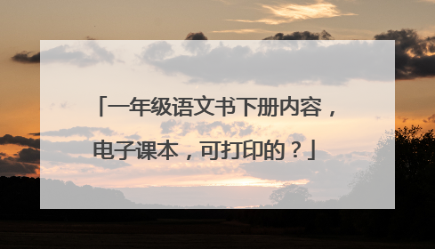 一年级语文书下册内容，电子课本，可打印的？