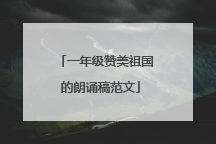 一年级赞美祖国的朗诵稿范文