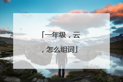 一年级，云，怎么组词