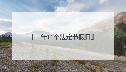 一年11个法定节假日