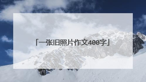 一张旧照片作文400字