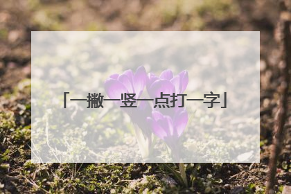 一撇一竖一点打一字