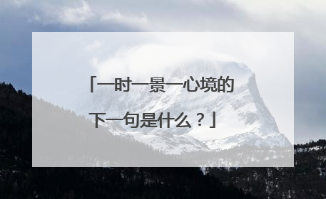 一时一景一心境的下一句是什么？