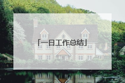 一日工作总结