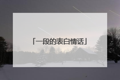 一段的表白情话