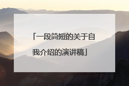 一段简短的关于自我介绍的演讲稿