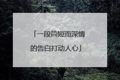 一段简短而深情的告白打动人心