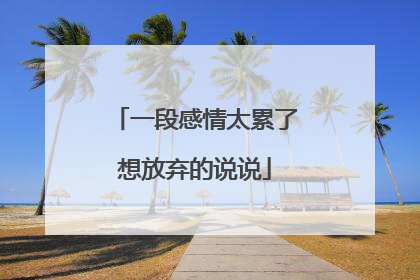 一段感情太累了想放弃的说说