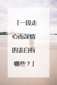 一段走心而深情的表白有哪些?