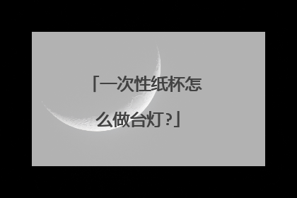 一次性纸杯怎么做台灯?