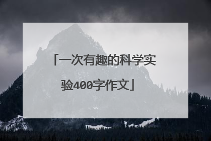 一次有趣的科学实验400字作文