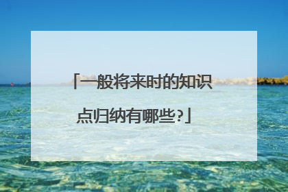一般将来时的知识点归纳有哪些?