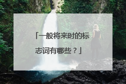 一般将来时的标志词有哪些?