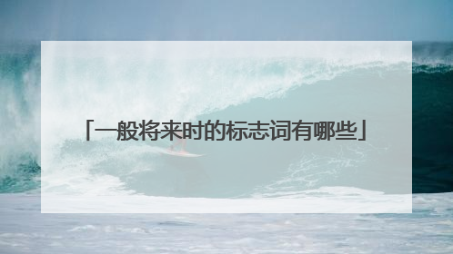 一般将来时的标志词有哪些