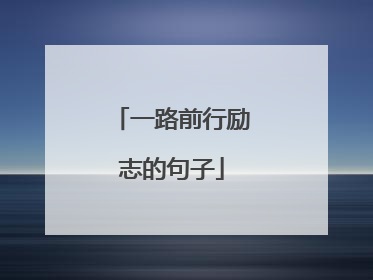 一路前行励志的句子