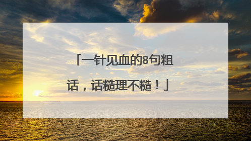 一针见血的8句粗话,话糙理不糙!