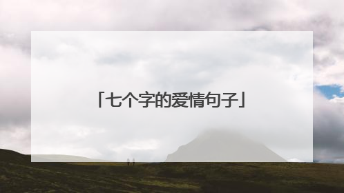 七个字的爱情句子