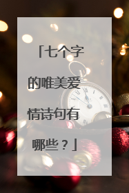 七个字的唯美爱情诗句有哪些?