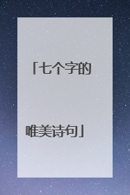七个字的唯美诗句