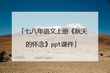 七八年语文上册《秋天的怀念》ppt课件