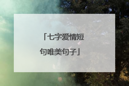 七字爱情短句唯美句子