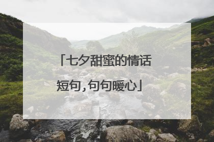 七夕甜蜜的情话短句,句句暖心