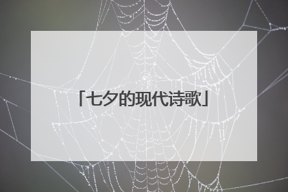 七夕的现代诗歌