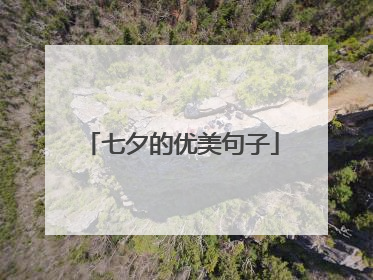 七夕的优美句子