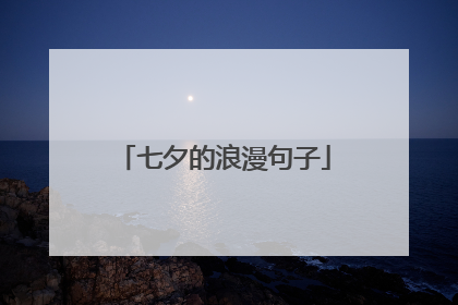 七夕的浪漫句子