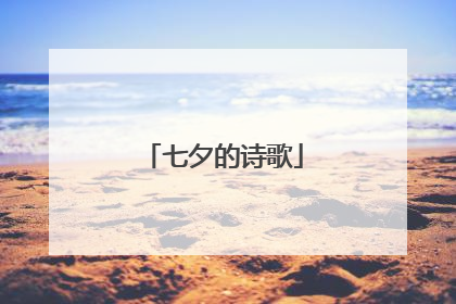七夕的诗歌