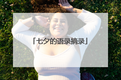 七夕的语录摘录