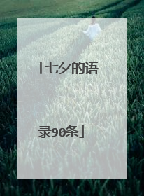 七夕的语录90条