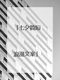 七夕简短浪漫文案