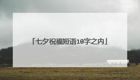 七夕祝福短语10字之内