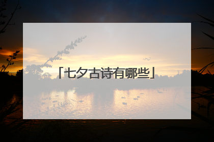七夕古诗有哪些