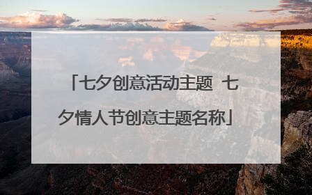 七夕创意活动主题 七夕情人节创意主题名称