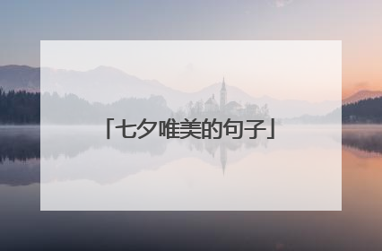 七夕唯美的句子