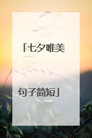 七夕唯美句子简短