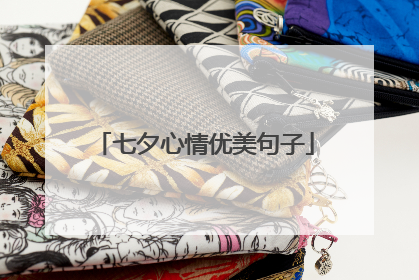 七夕心情优美句子