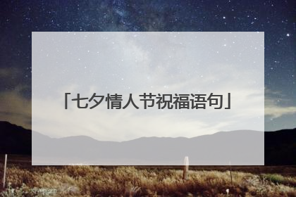 七夕情人节祝福语句