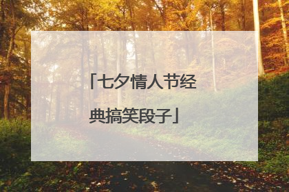 七夕情人节经典搞笑段子