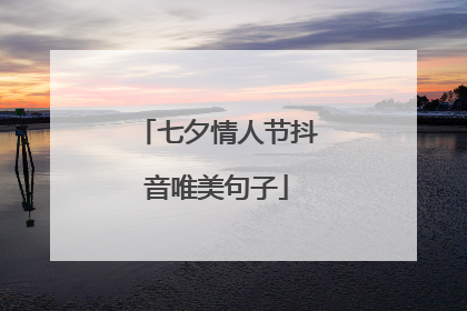 七夕情人节抖音唯美句子