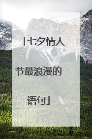 七夕情人节最浪漫的语句