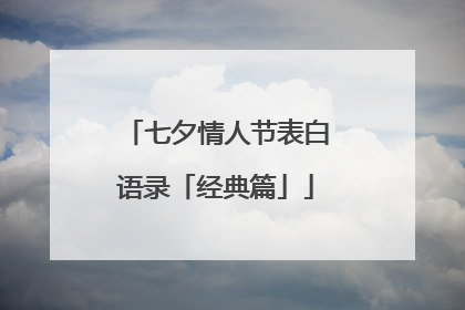 七夕情人节表白语录「经典篇」